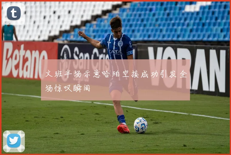 文班半场示意哈珀空接成功引发全场惊叹瞬间
