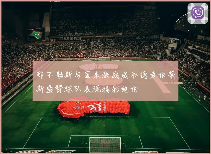 那不勒斯与国米激战成和德劳伦蒂斯盛赞球队表现精彩绝伦