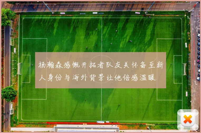 杨瀚森感慨开拓者队友关怀备至新人身份与海外背景让他倍感温暖