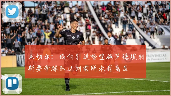 米切尔：我们引进哈登施罗德埃利斯要带球队达到前所未有高度