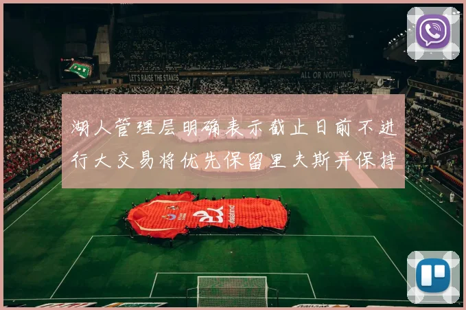 湖人管理层明确表示截止日前不进行大交易将优先保留里夫斯并保持灵活性