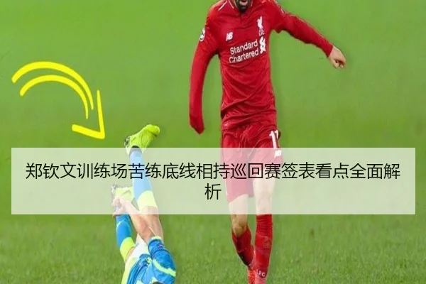 郑钦文训练场苦练底线相持巡回赛签表看点全面解析（WukongSports）